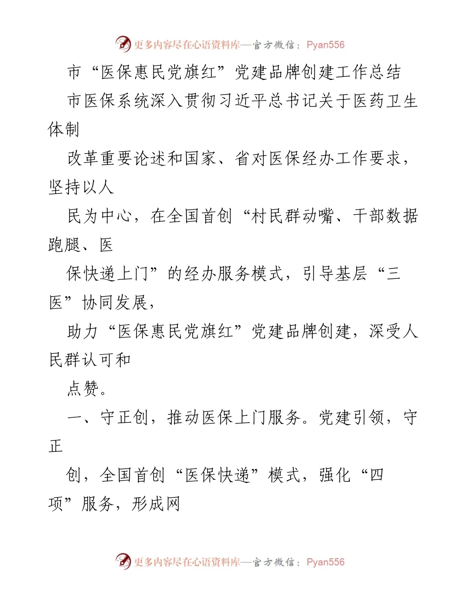 [工作总结] 医保系统 - 市“医保惠民党旗红”党建品牌创建工作成效总结.docx_第1页