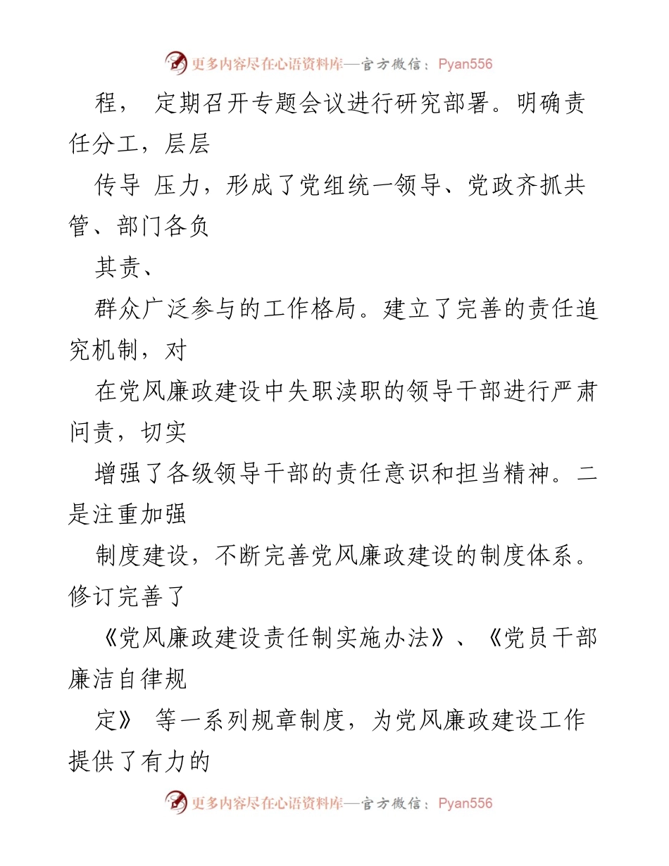 [工作总结] 党风廉政建设 - 2024年党风廉政建设情况报告.docx_第2页