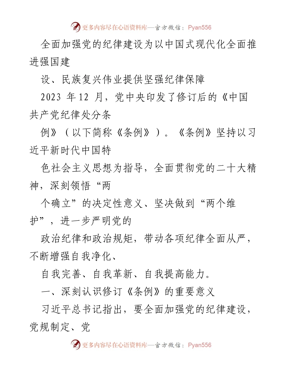 [工作总结] 党的纪律建设 - 全面加强党的纪律建设为中国式现代化提供坚强保障.docx_第1页