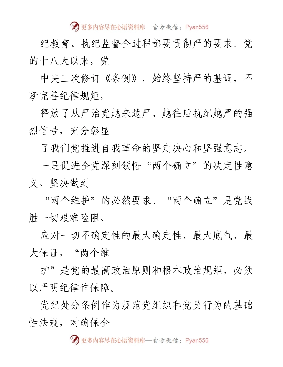 [工作总结] 党的纪律建设 - 全面加强党的纪律建设为中国式现代化提供坚强保障.docx_第2页