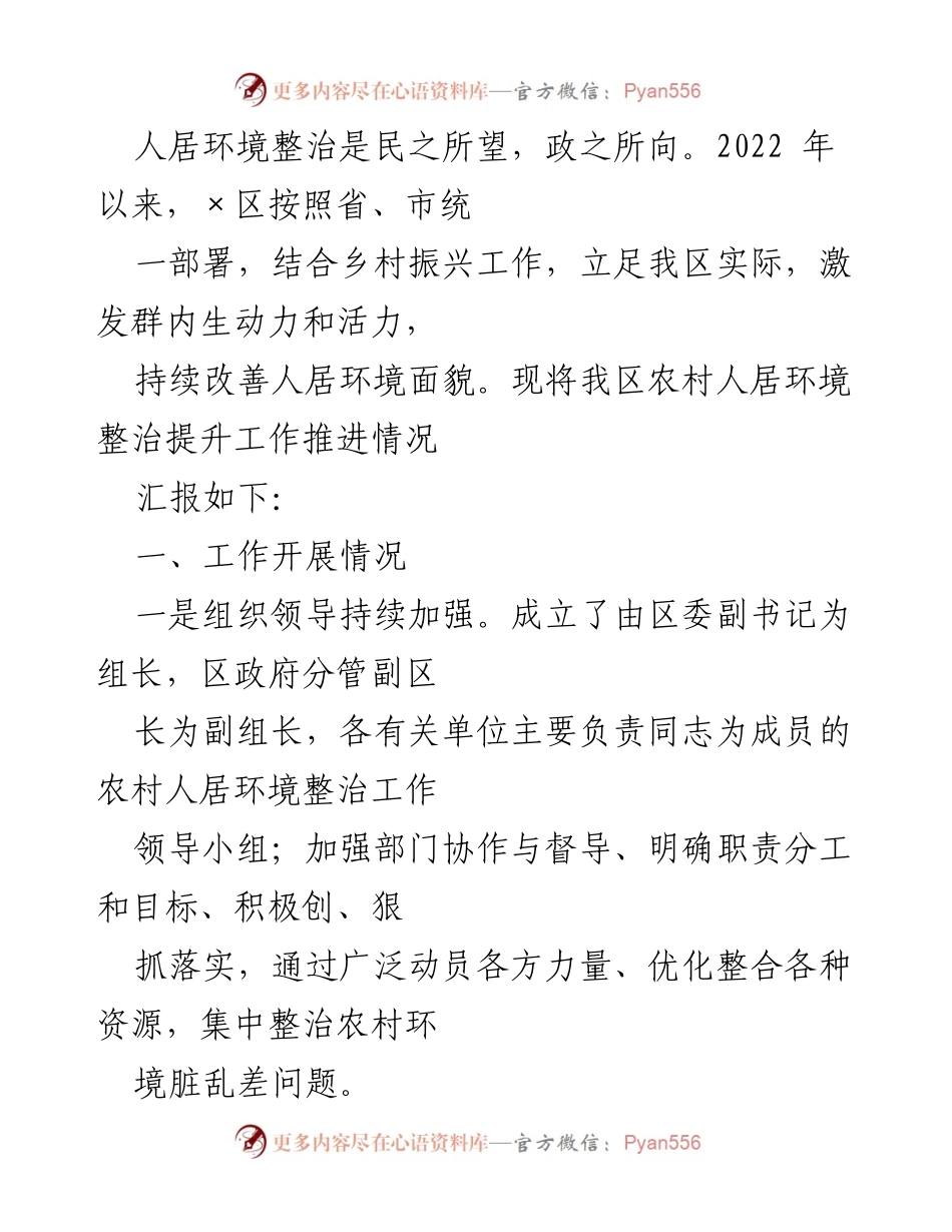 [工作总结] 农村人居环境整治 - 2022年农村人居环境整治工作推进情况汇报.docx_第1页