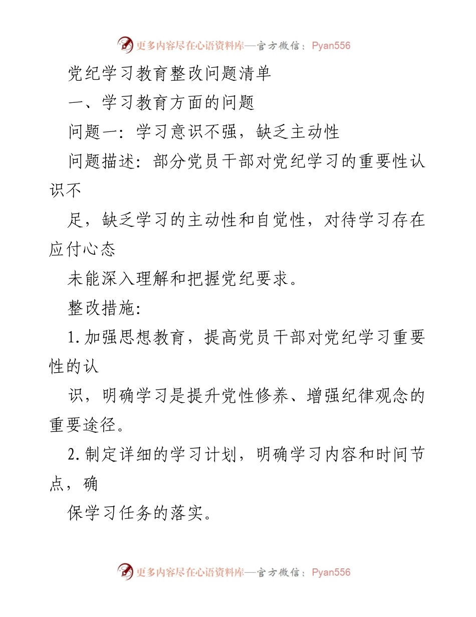 [工作总结] 党纪学习教育整改 - 党纪学习教育整改问题及措施总结.docx_第1页