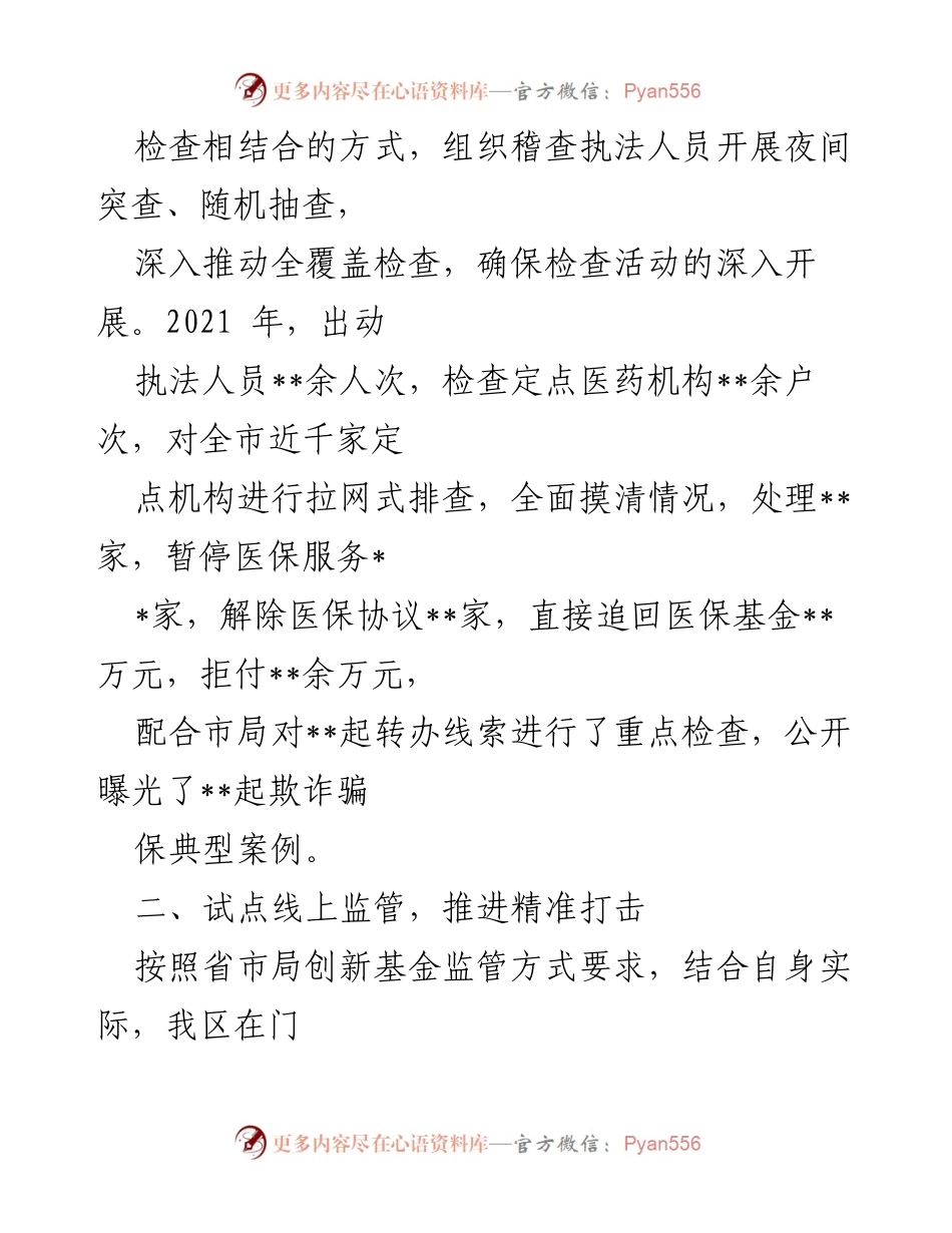 [工作总结] 医保局 - 打击欺诈骗保的经验与成效.docx_第2页