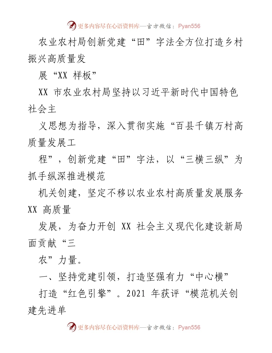 [工作总结] 农业农村局 - 创新党建“田”字法推动乡村振兴高质量发展.docx_第1页