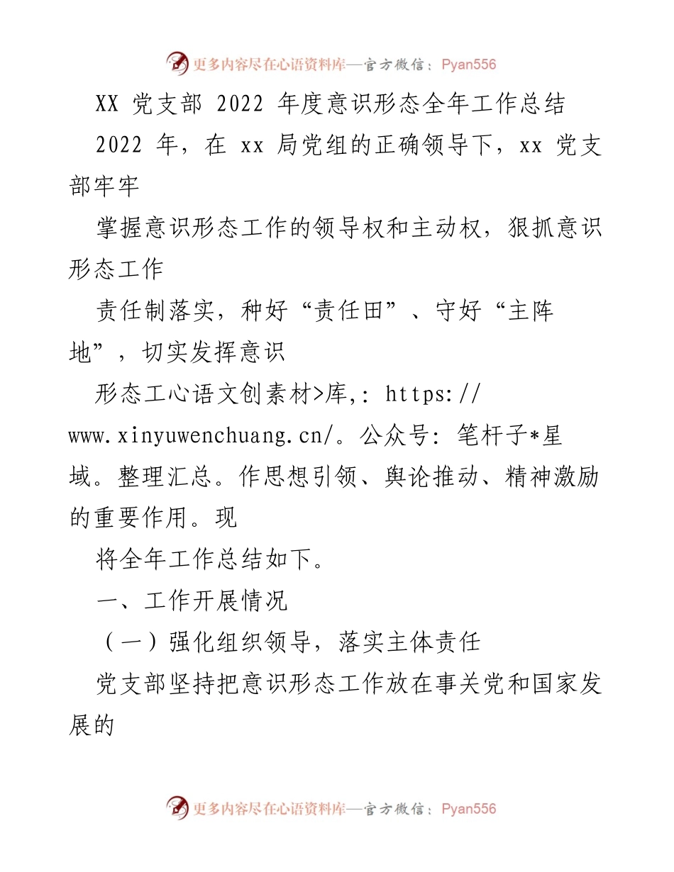 [工作总结] 党支部年度总结 - 2022年度意识形态工作总结.docx_第1页