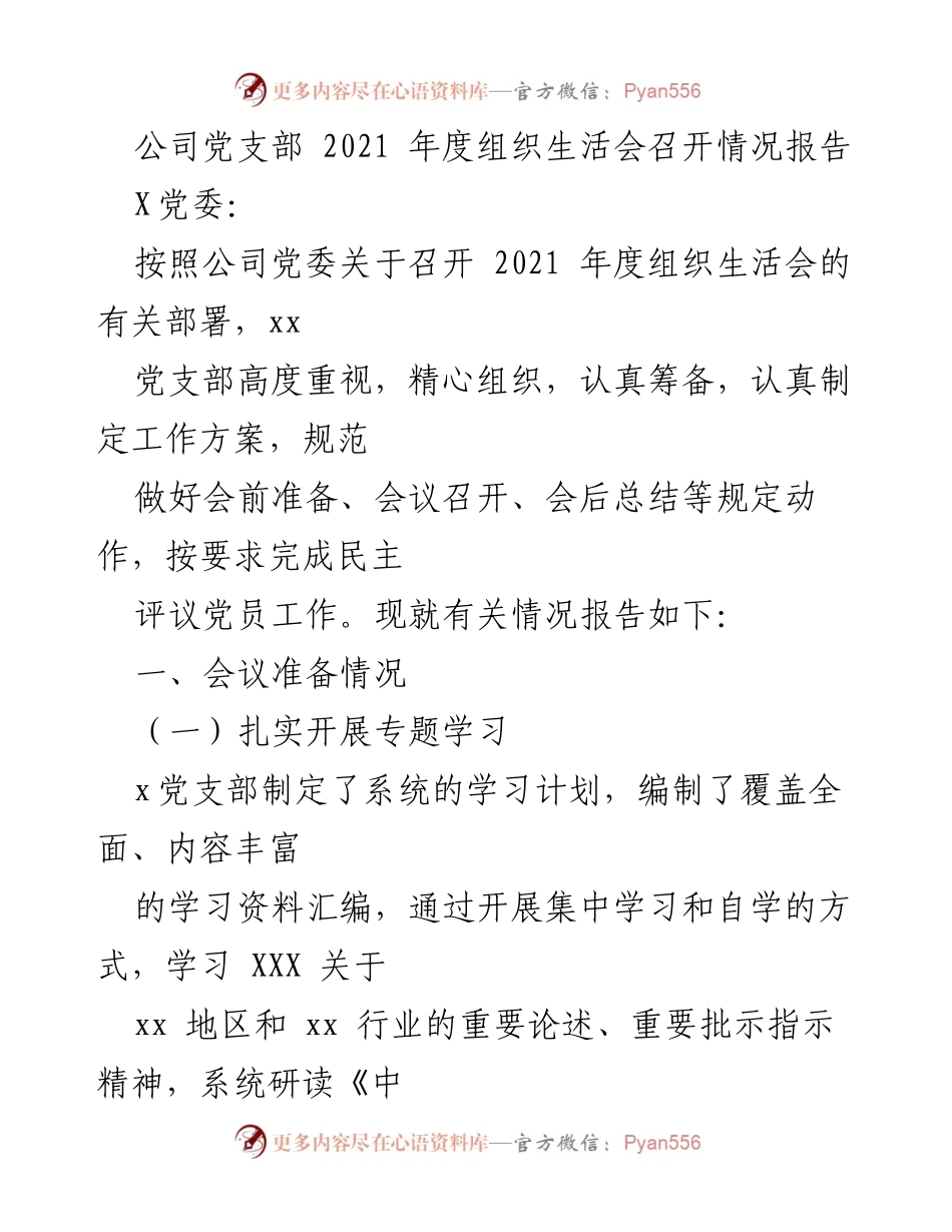[工作总结] 公司党支部 - 2021年度组织生活会召开情况报告.docx_第1页