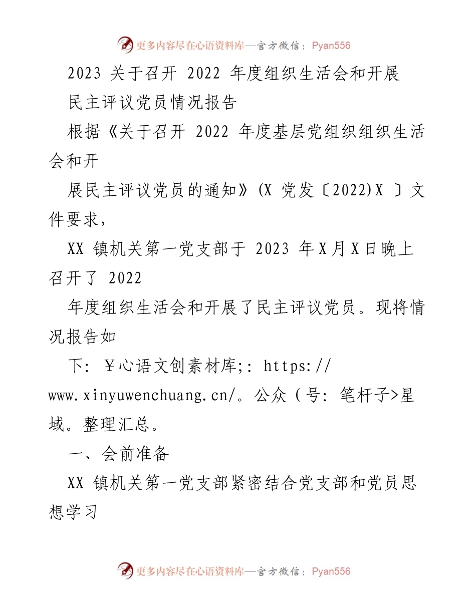 [工作总结] 党组织年度会议 - 2022年度组织生活会及民主评议党员情况报告.docx_第1页