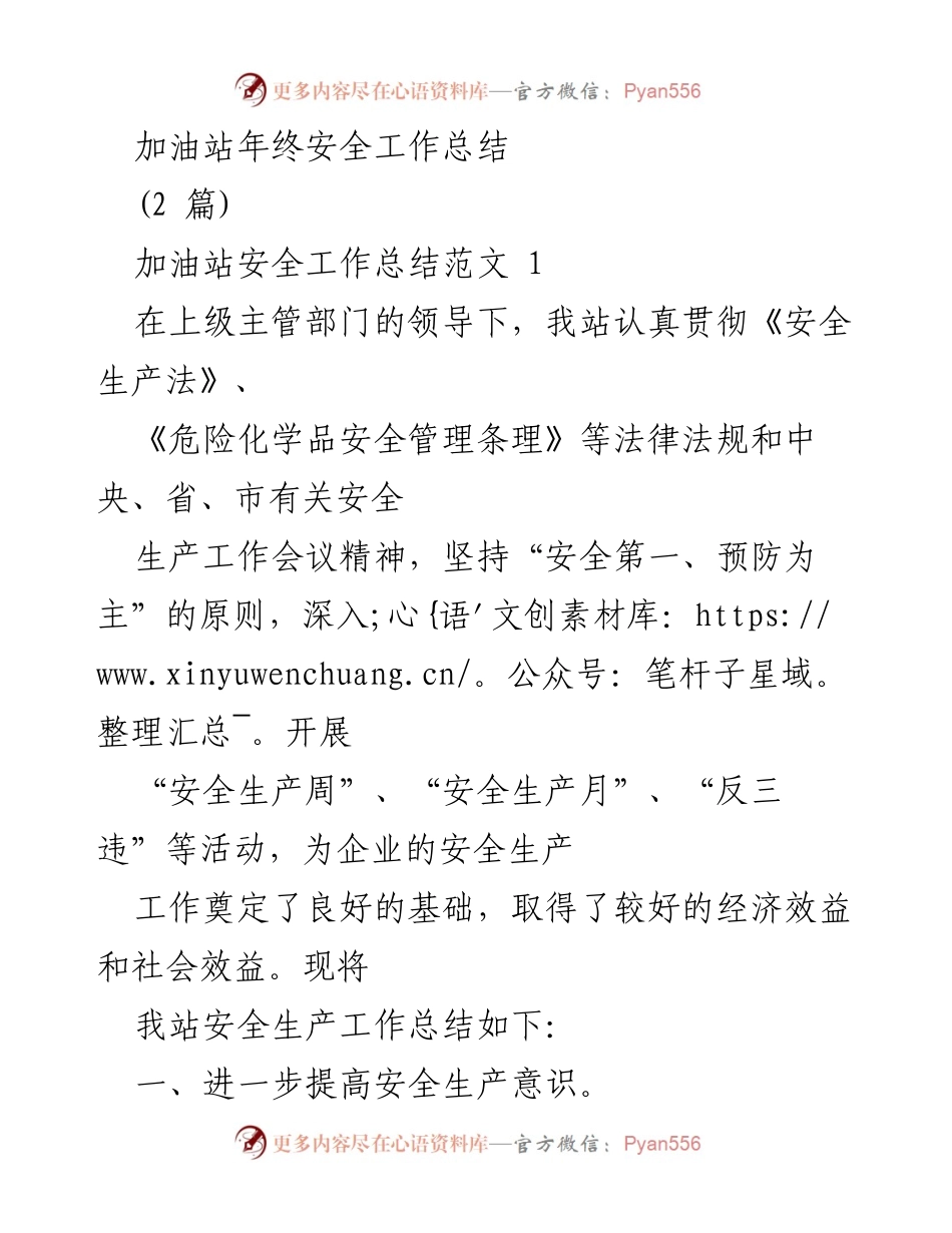 [工作总结] 加油站年终 - 加油站安全生产年终总结报告.docx_第1页