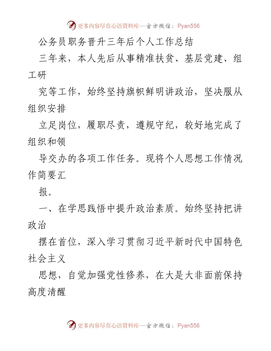 [工作总结] 公务员职务晋升 - 三年工作总结与政治素养提升.docx_第1页