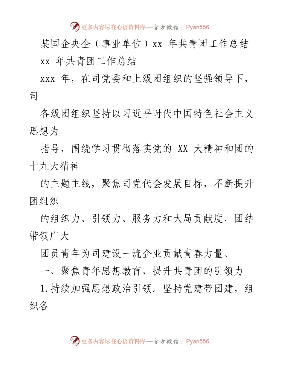 [工作总结] 共青团工作总结 - 2023年共青团工作总结与青年思想教育提升.docx_第1页