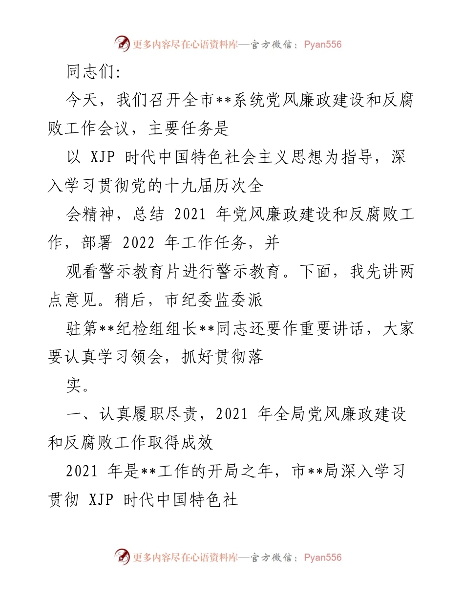 [工作总结] 党风廉政建设和反腐败工作会议 - 2021年党风廉政建设成效总结与2022年工作部署.docx_第1页