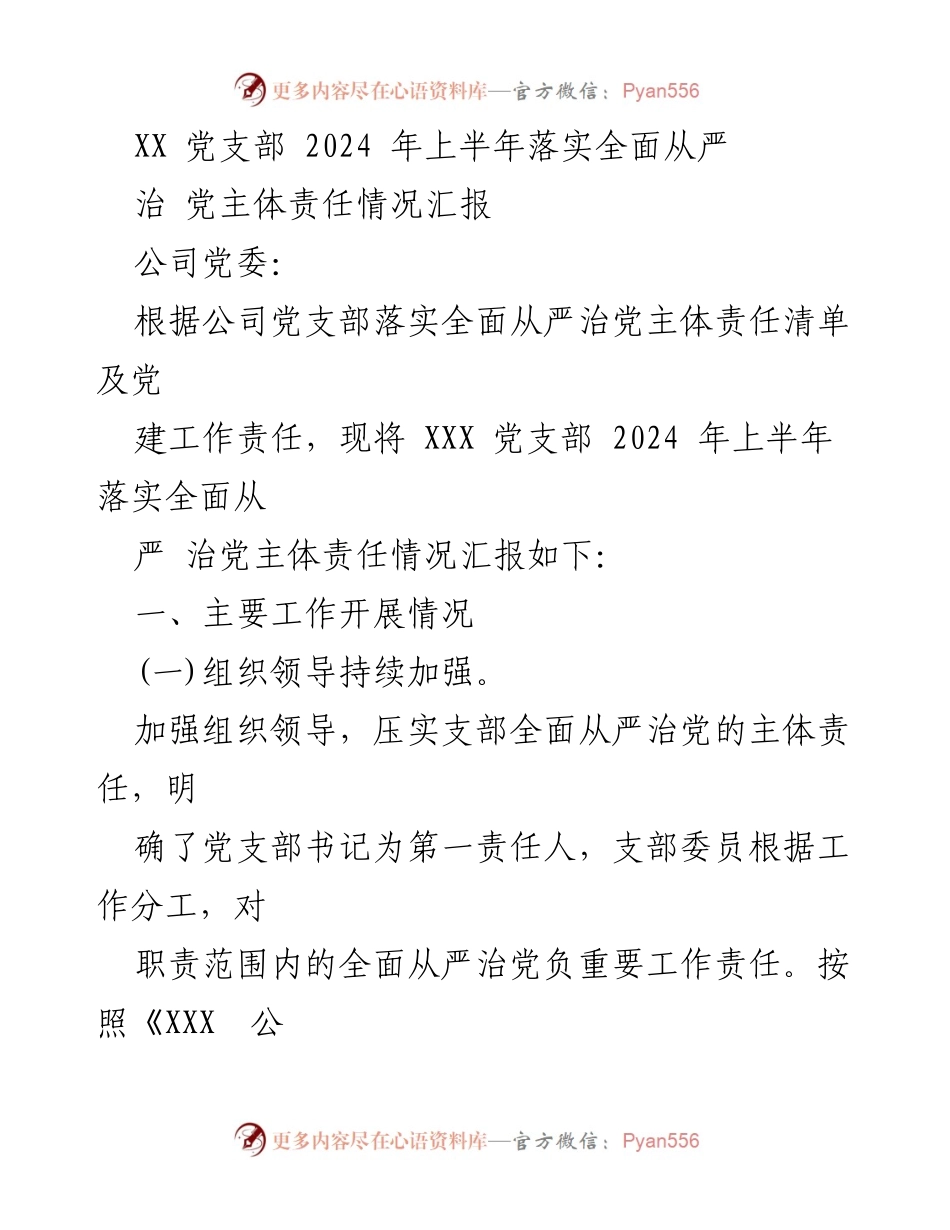 [工作总结] 党支部 - 2024年上半年全面从严治党主体责任落实情况汇报.docx_第1页