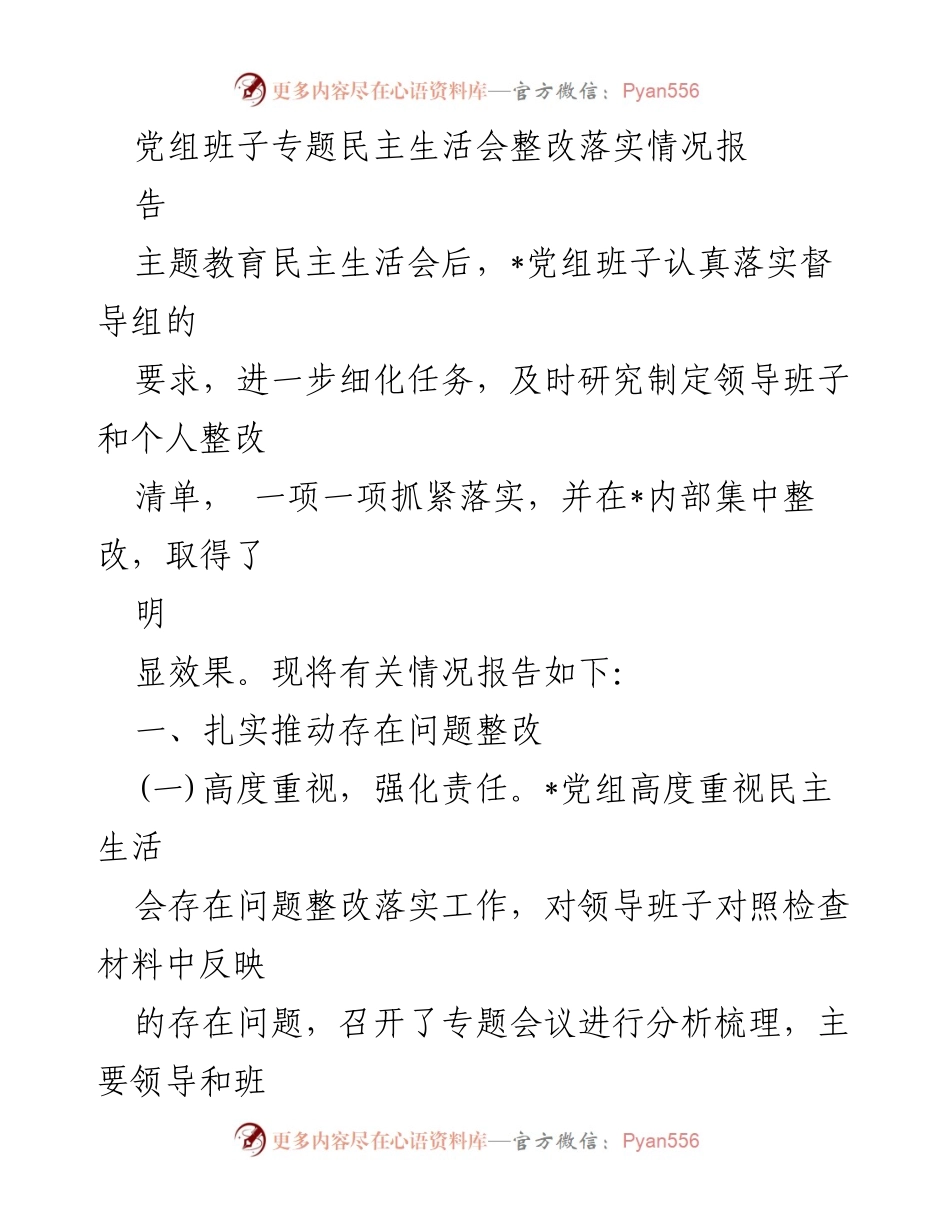 [工作总结] 党组班子专题民主生活会 - 党组班子整改落实情况报告.docx_第1页