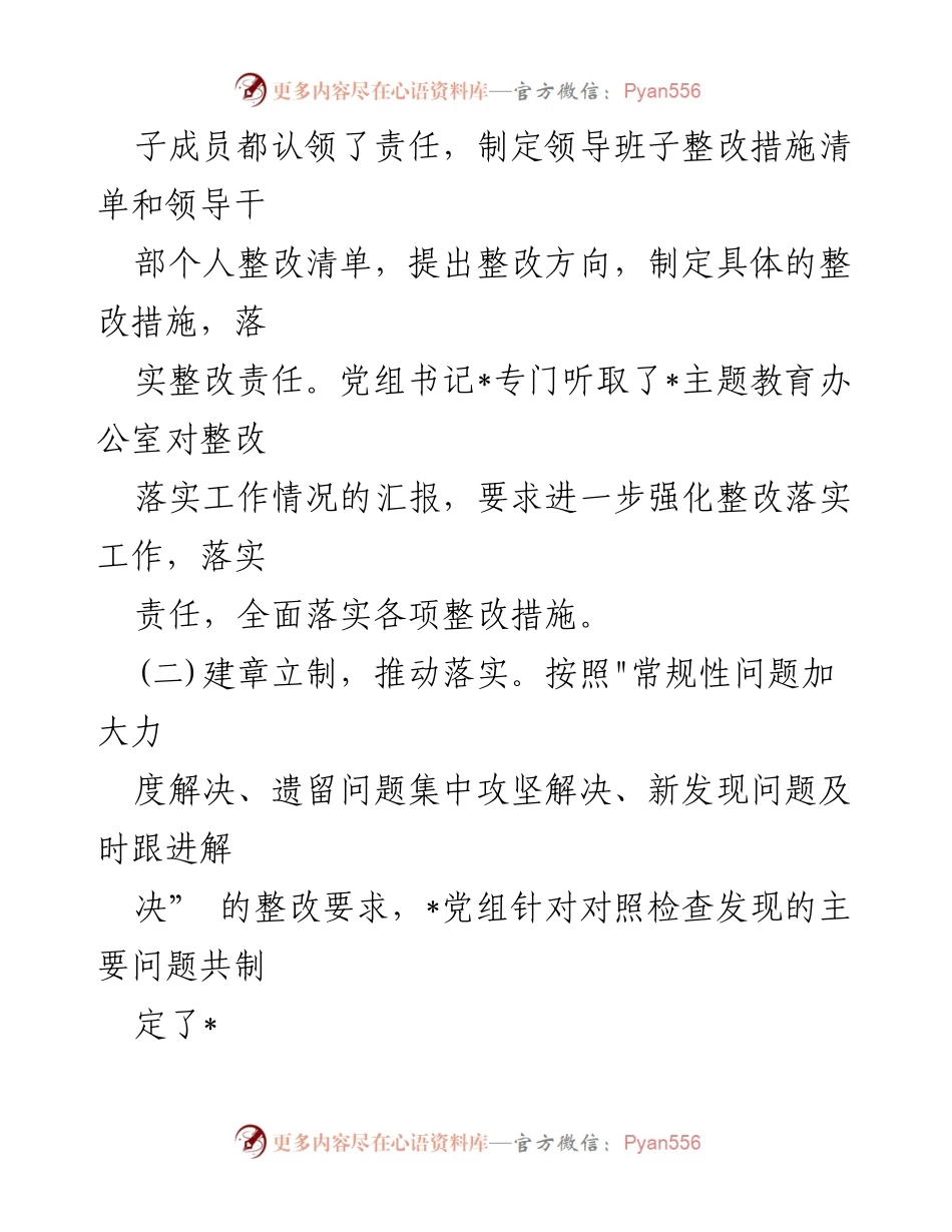 [工作总结] 党组班子专题民主生活会 - 党组班子整改落实情况报告.docx_第2页