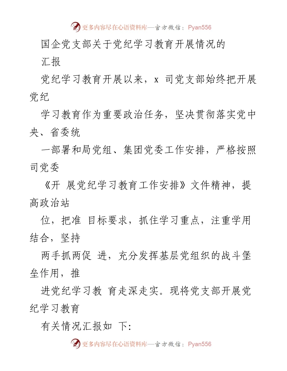 [工作总结] 党支部 - 国企党支部党纪学习教育开展情况汇报.docx_第1页