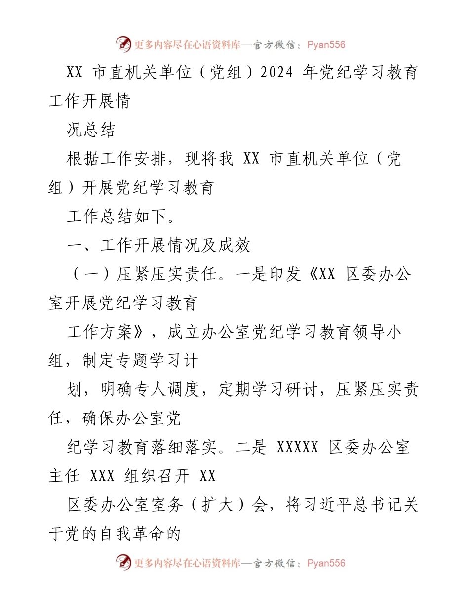 [工作总结] 党纪学习教育 - XX市直机关单位2024年党纪学习教育工作开展情况总结.docx_第1页