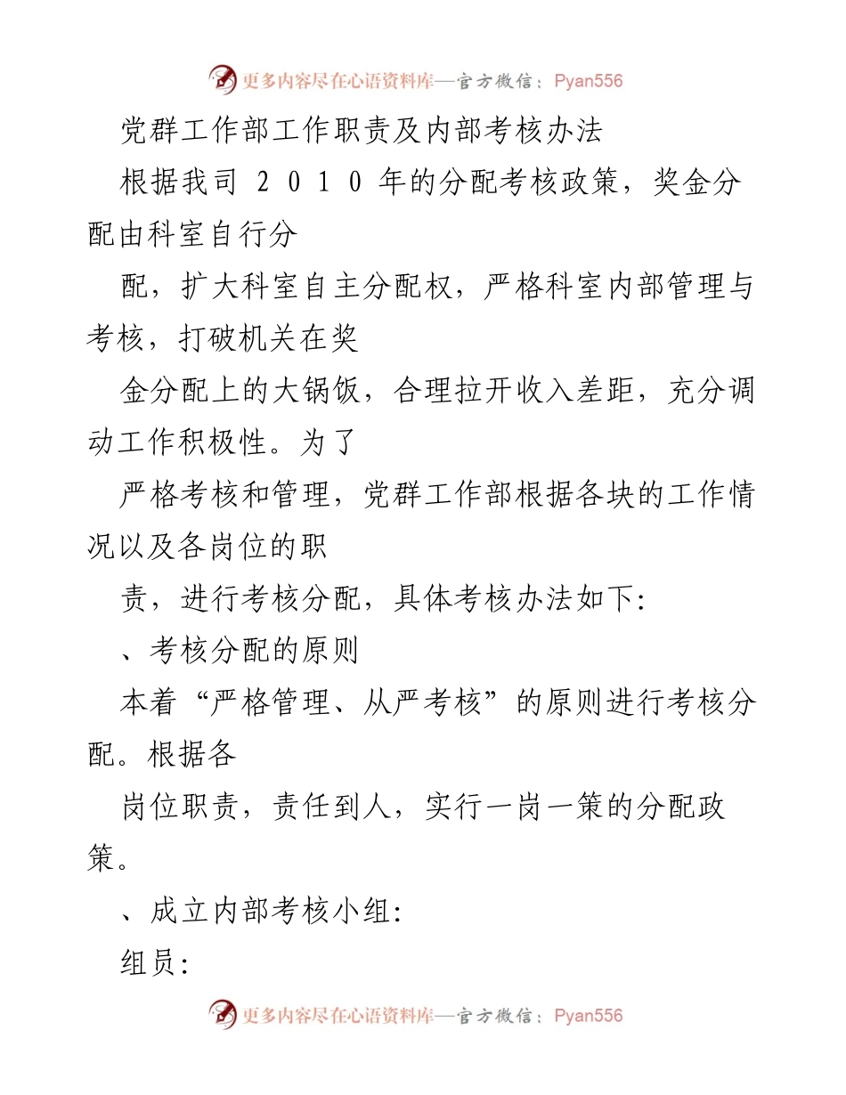 [工作总结] 党群工作部 - 党群工作部工作职责及内部考核办法.docx_第1页