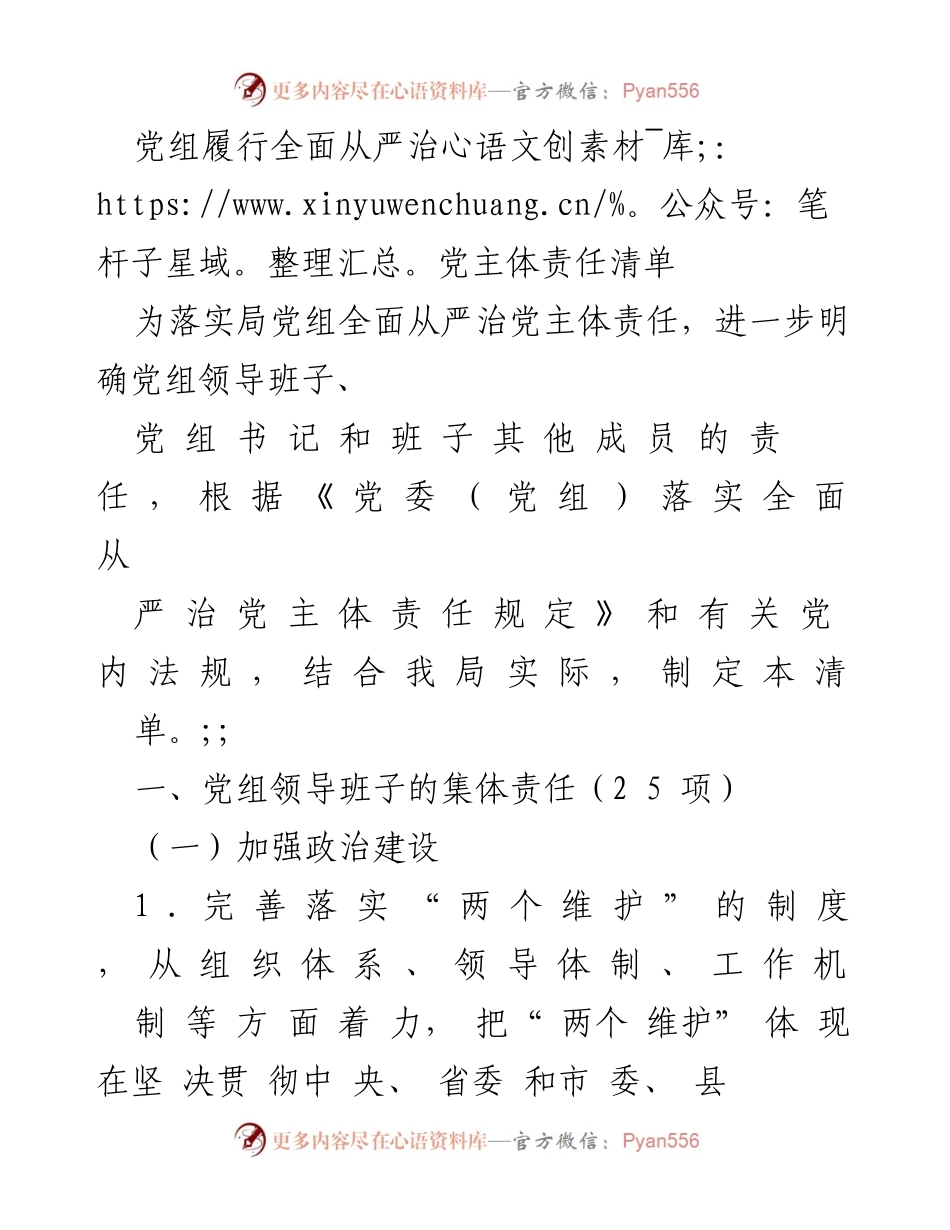 [工作总结] 党组会议 - 党组全面从严治党主体责任清单.docx_第1页