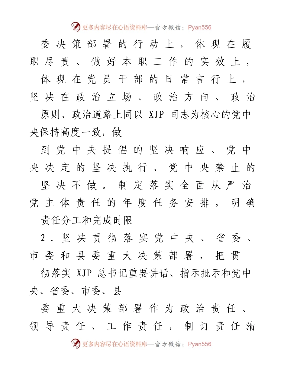 [工作总结] 党组会议 - 党组全面从严治党主体责任清单.docx_第2页