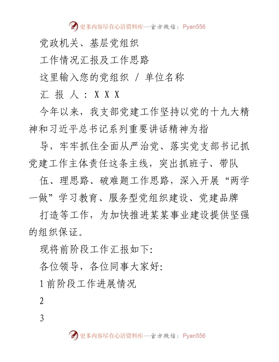 [工作总结] 党政机关 - 党建工作情况汇报及未来工作思路.docx_第1页