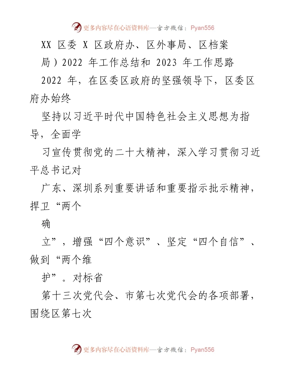 [工作总结] 区委区政府办 - 2022年工作总结与2023年工作思路.docx_第1页