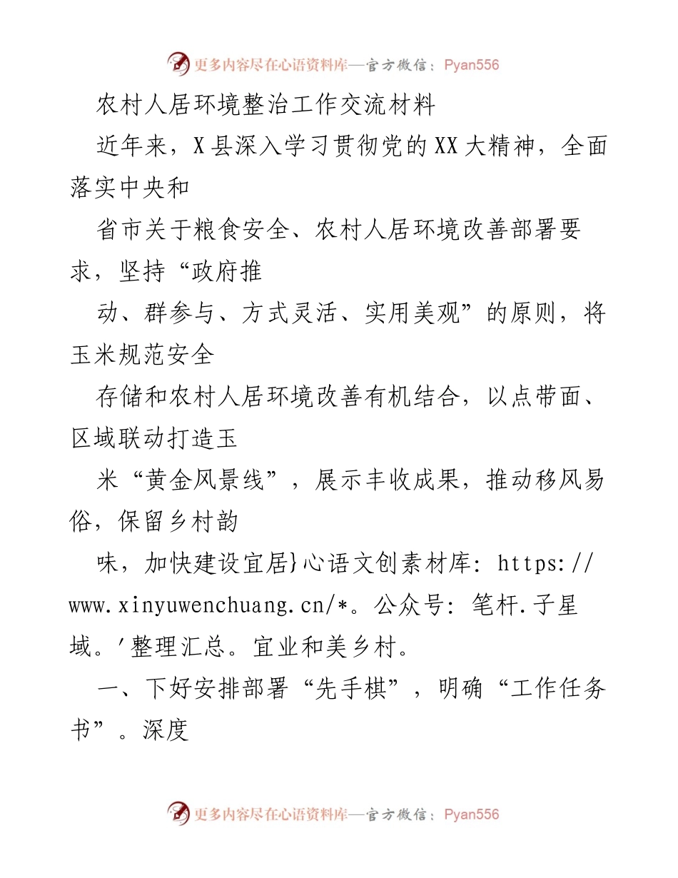 [工作总结] 农村人居环境整治 - X县农村人居环境整治工作成效与经验交流.docx_第1页