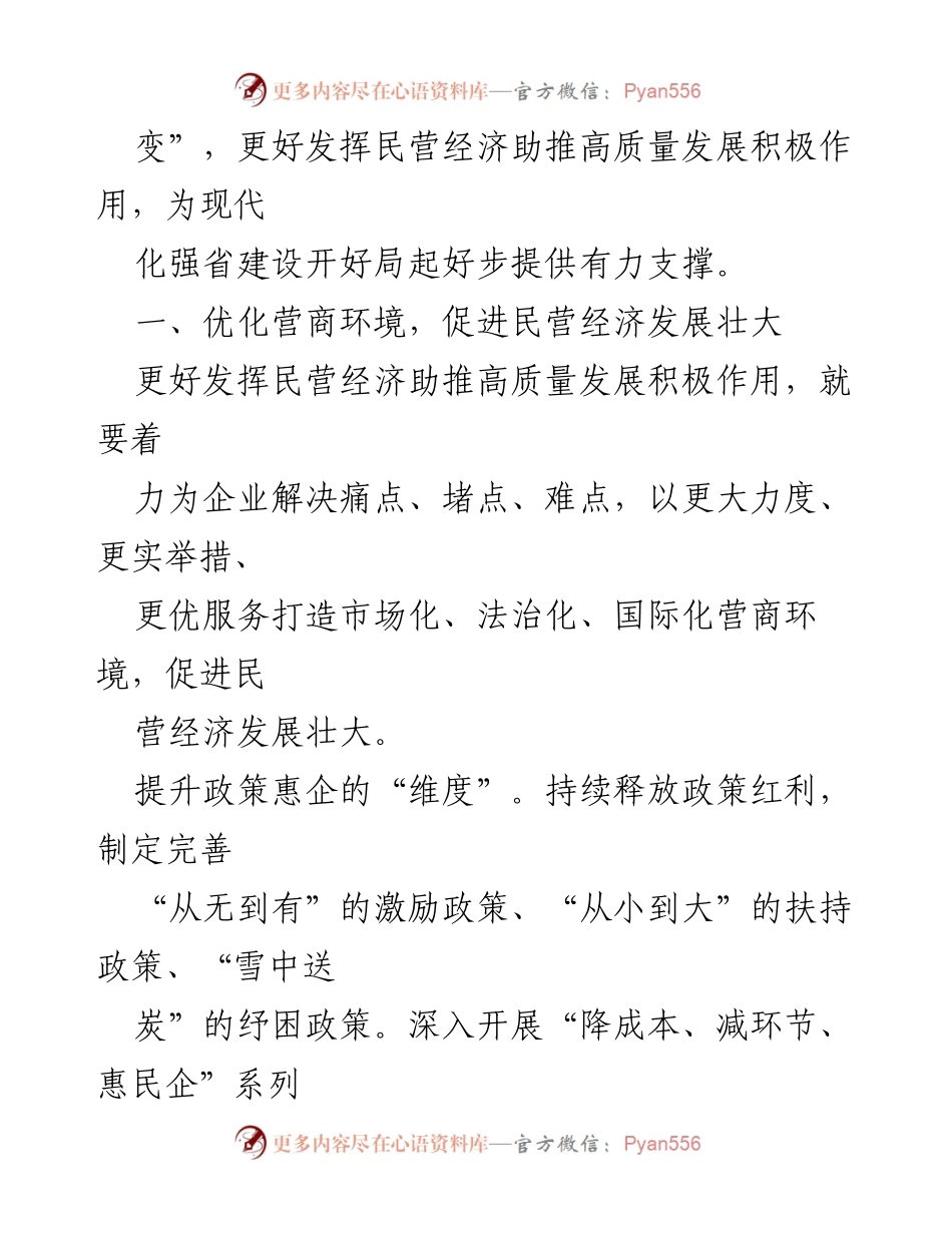 [工作总结] 全国两会 - 民营经济推动高质量发展的策略与实践.docx_第2页