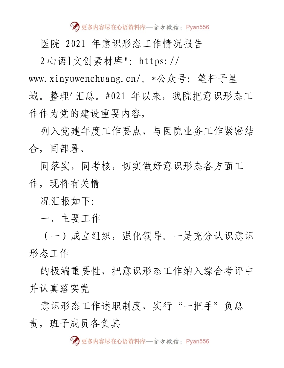 [工作总结] 医院 - 2021年医院意识形态工作情况报告.docx_第1页