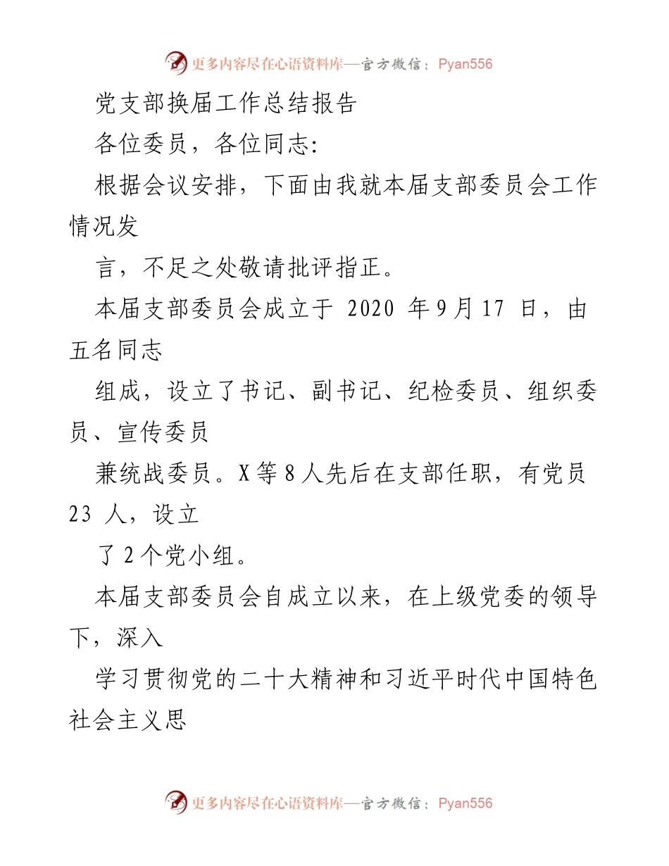[工作总结] 党支部换届 - 党支部换届工作总结报告_1.docx_第1页