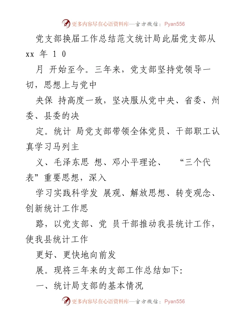 [工作总结] 党支部换届 - 统计局党支部工作总结报告.docx_第1页