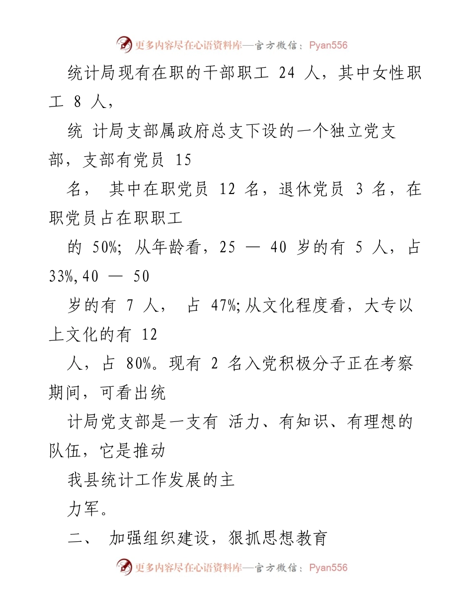 [工作总结] 党支部换届 - 统计局党支部工作总结报告.docx_第2页