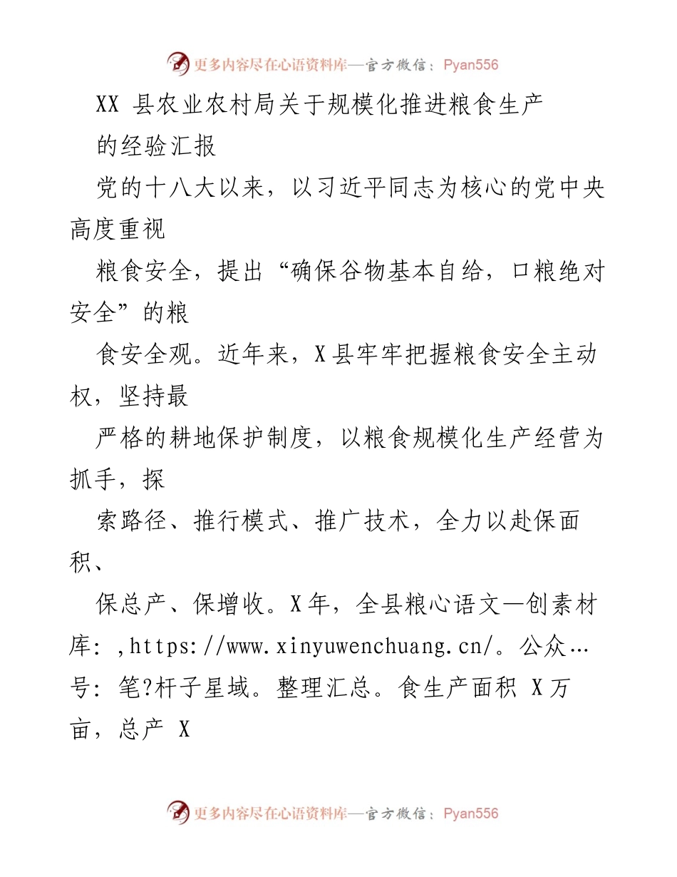 [工作总结] 农业农村局 - XX县粮食生产规模化推进经验汇报.docx_第1页