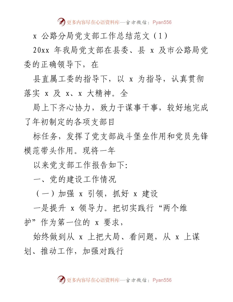 [工作总结] 公路分局党支部 - 2023年度党支部工作总结报告.docx_第1页