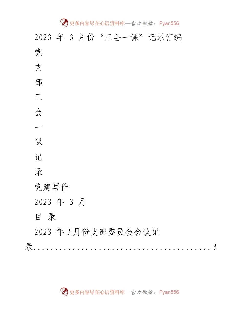 [工作总结] 党建活动 - 2023年3月份“三会一课”会议记录汇编.docx_第1页