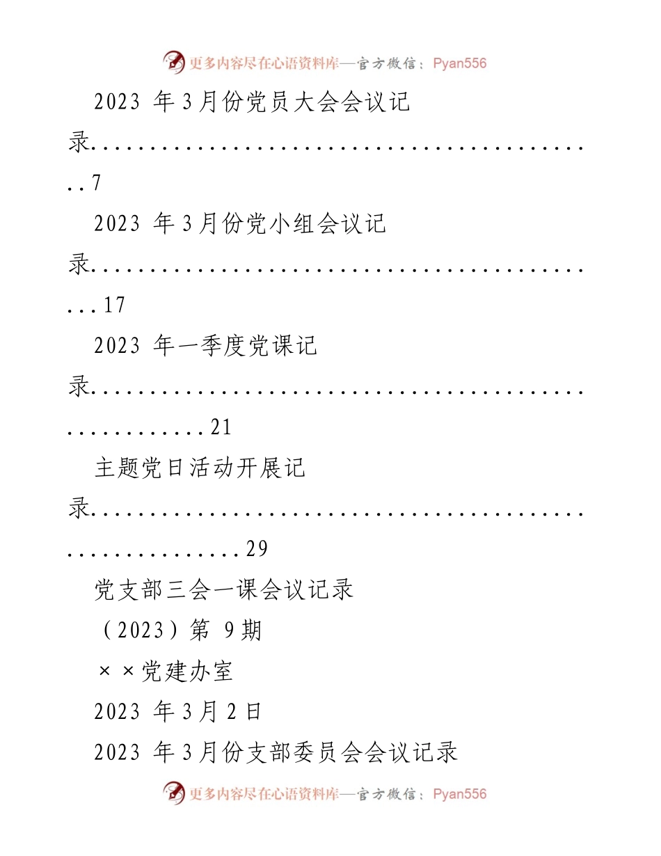 [工作总结] 党建活动 - 2023年3月份“三会一课”会议记录汇编.docx_第2页
