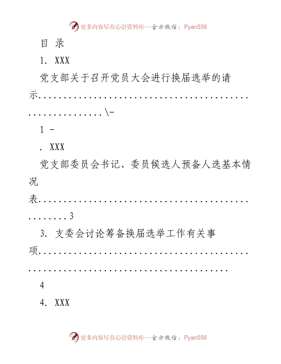 [工作总结] 党支部换届选举工作总结及相关材料.docx_第1页