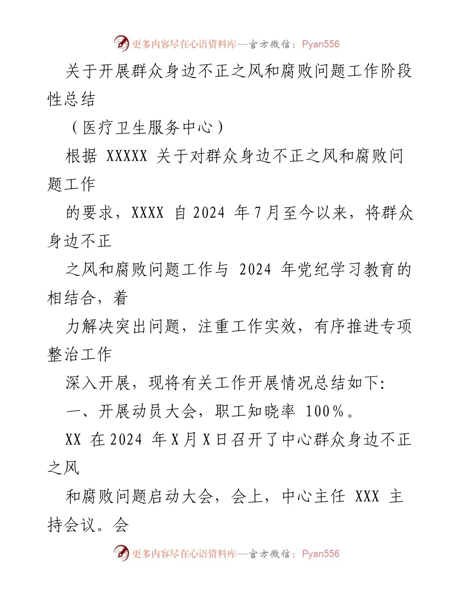 [工作总结] 医疗卫生服务中心 - 群众身边不正之风和腐败问题工作阶段性总结.docx_第1页