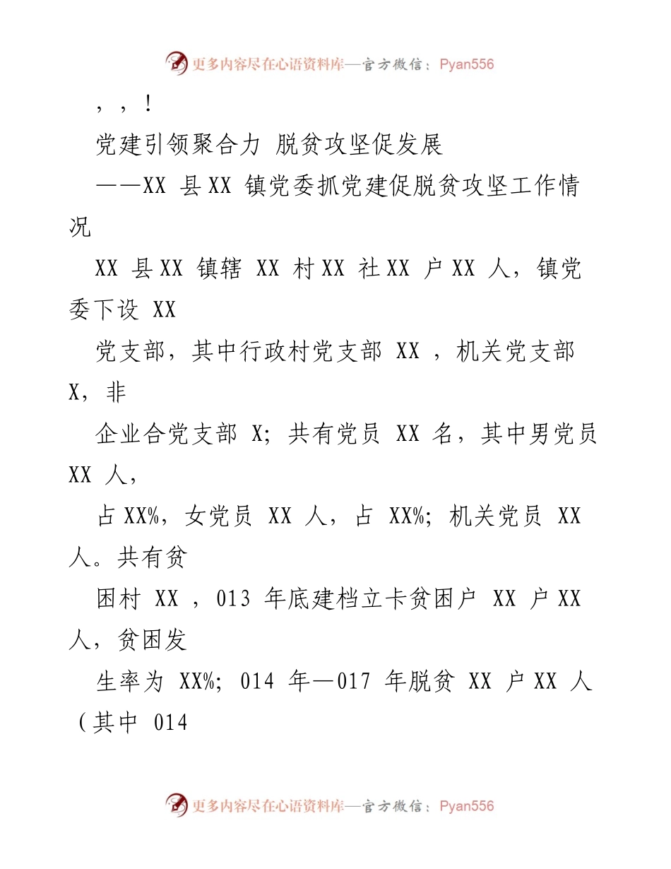[工作总结] 党建引领脱贫攻坚工作情况汇报.docx_第1页