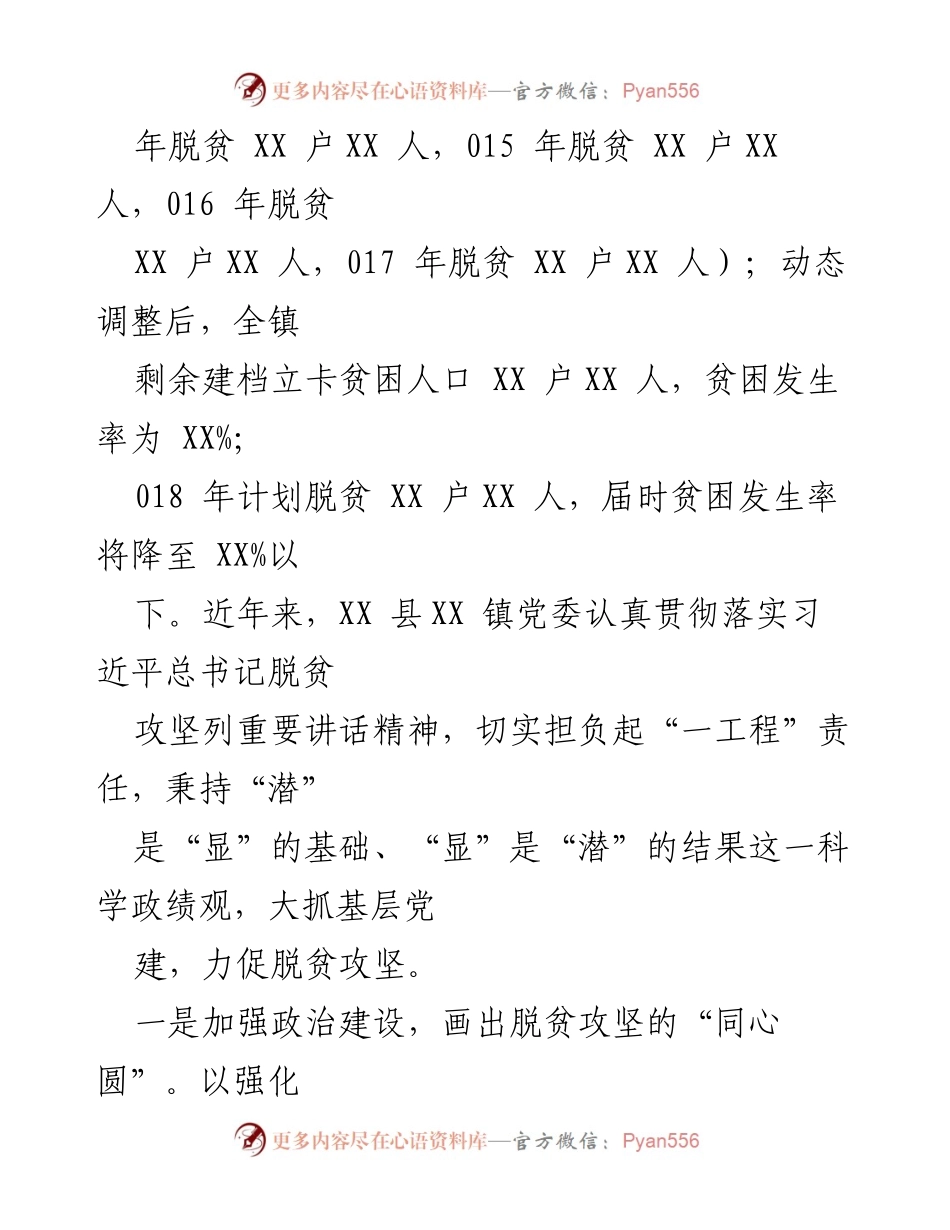 [工作总结] 党建引领脱贫攻坚工作情况汇报.docx_第2页