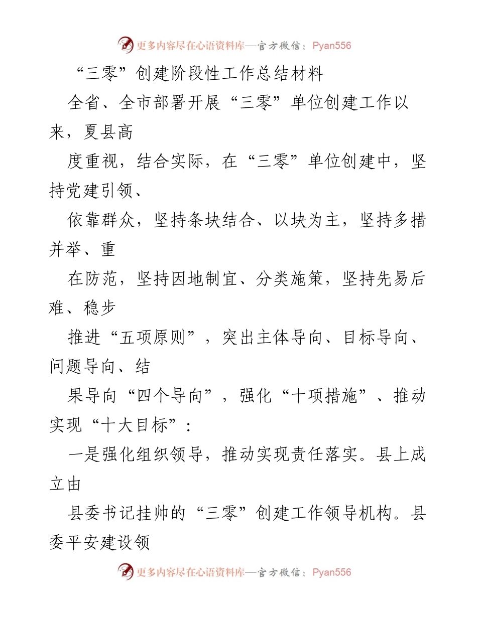 [工作总结] 创建工作 - 夏县“三零”单位创建阶段性工作总结.docx_第1页