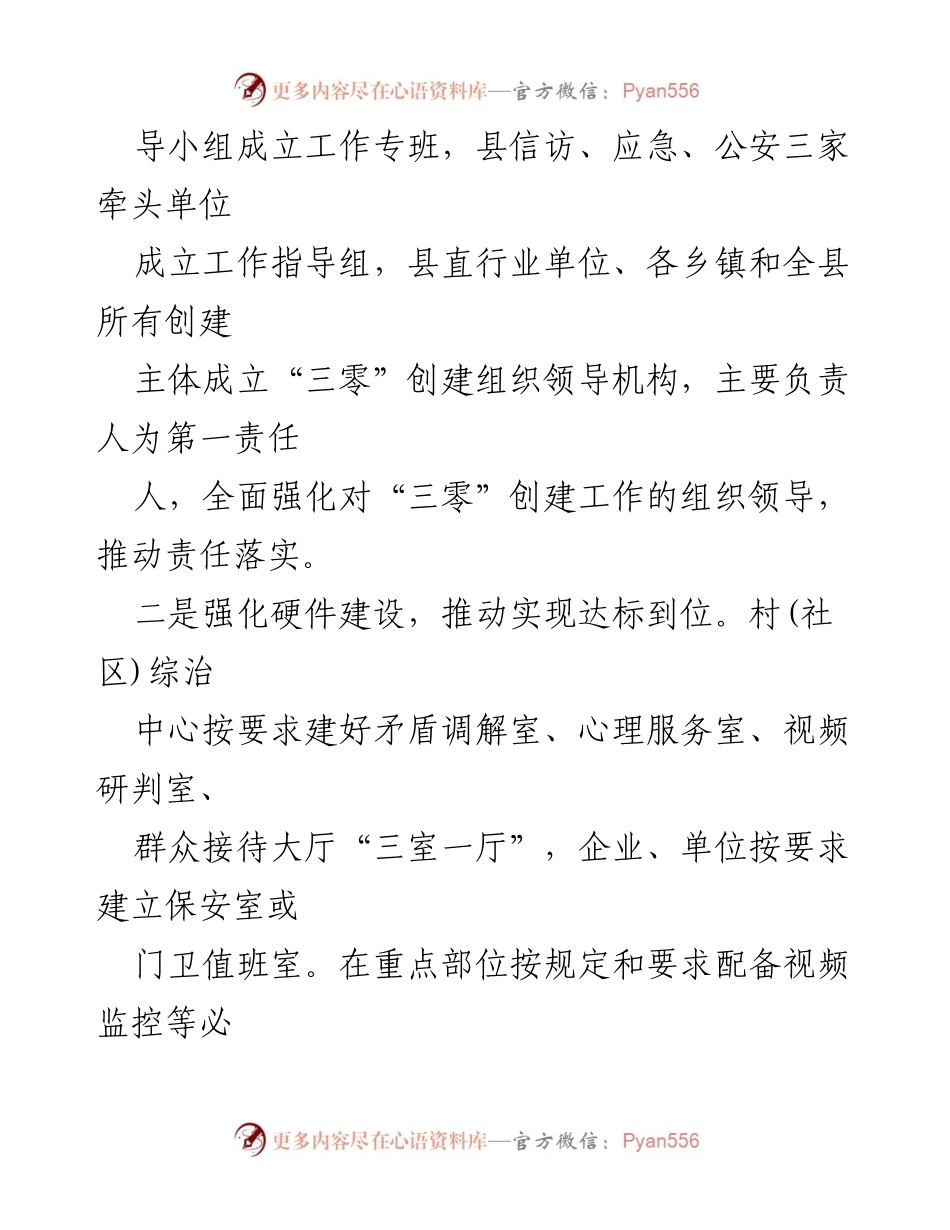 [工作总结] 创建工作 - 夏县“三零”单位创建阶段性工作总结.docx_第2页