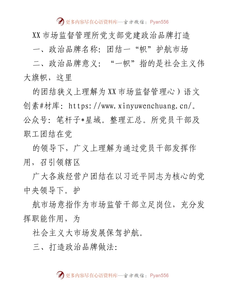 [工作总结] 党建活动 - 打造“团结一‘帜’护航市场”政治品牌的实践与成效.docx_第1页