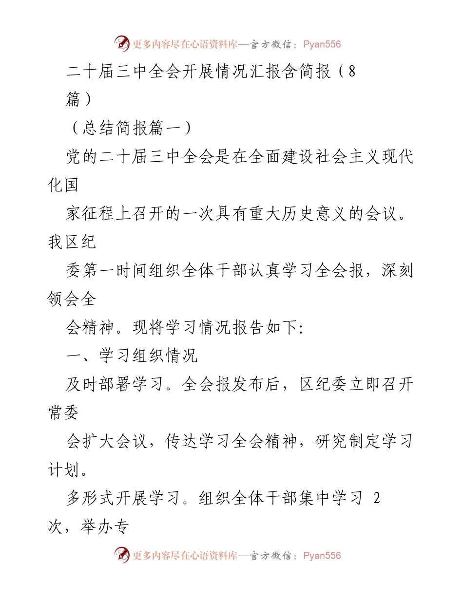 [工作总结] 党的二十届三中全会 - 二十届三中全会学习情况总结报告.docx_第1页