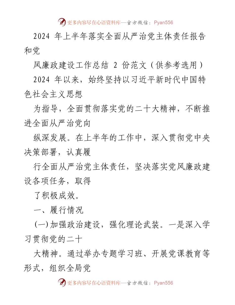 [工作总结] 党风廉政建设 - 2024年上半年全面从严治党主体责任落实情况总结_1.docx_第1页