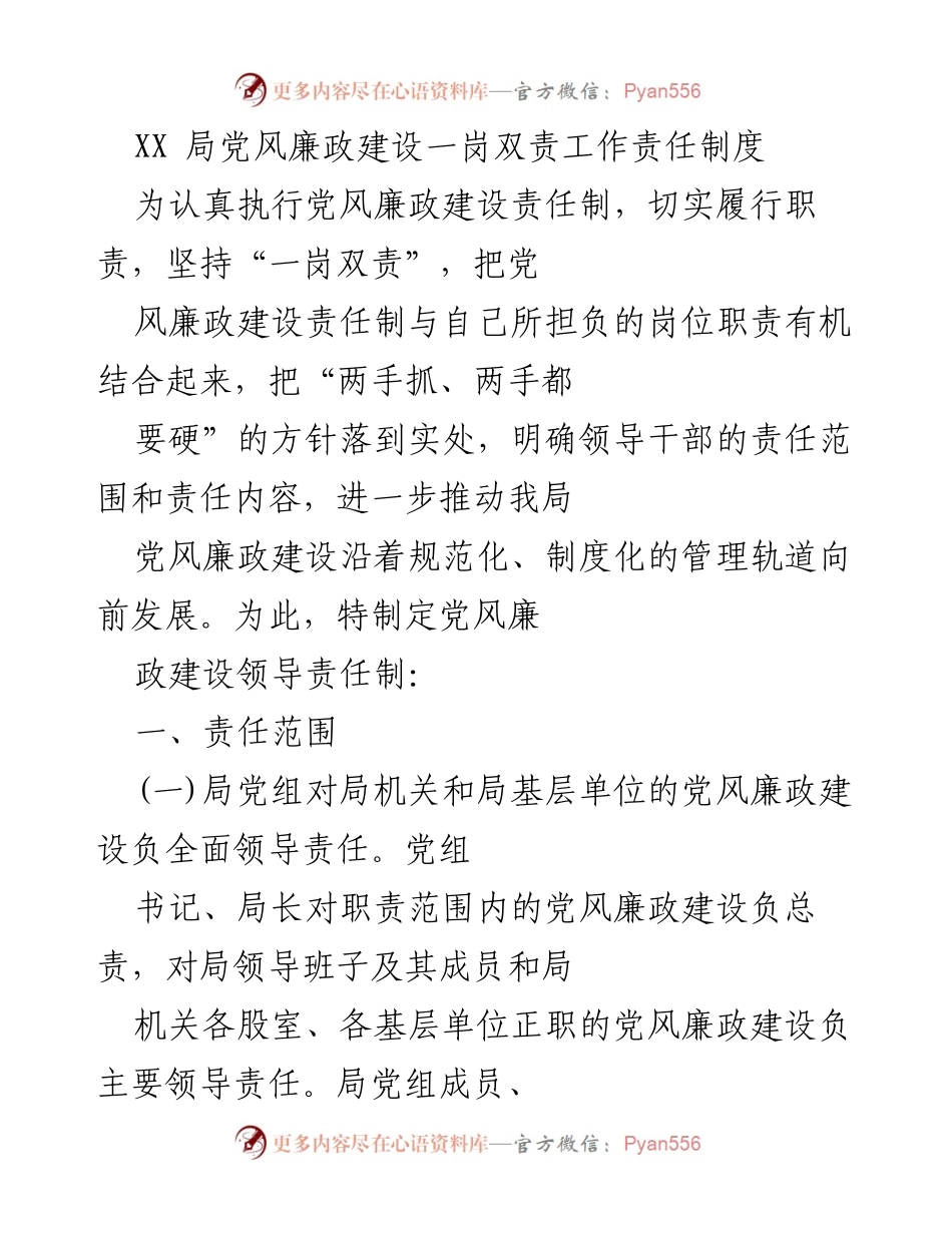 [工作总结] 党风廉政建设 - XX局党风廉政建设一岗双责工作责任制度总结.docx_第1页