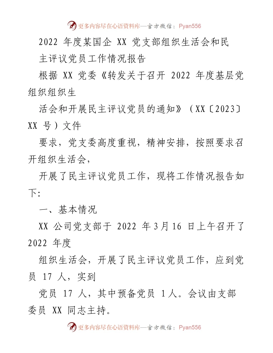 [工作总结] 党支部组织生活会 - 2022年度某国企XX党支部组织生活会及民主评议党员工作情况总结报告.docx_第1页