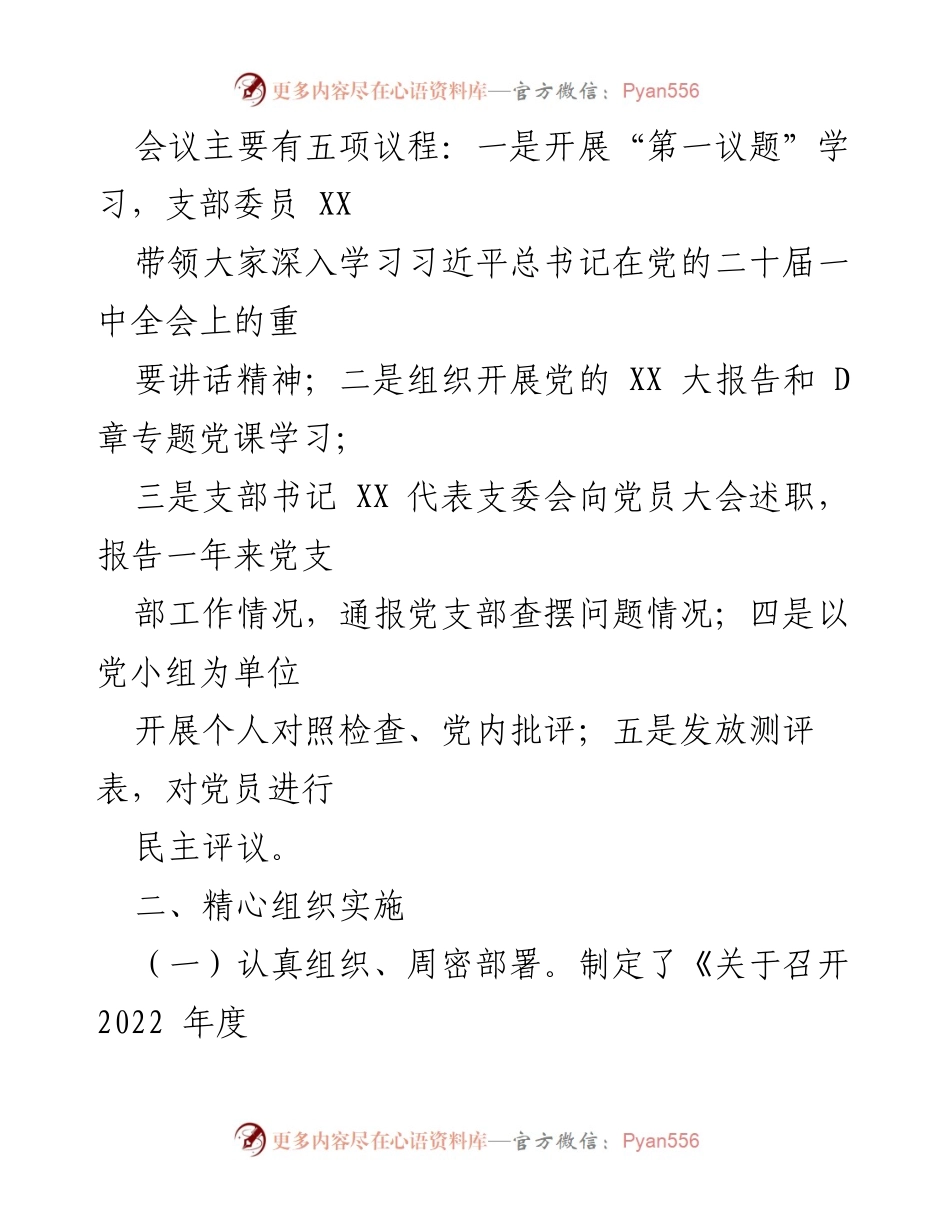 [工作总结] 党支部组织生活会 - 2022年度某国企XX党支部组织生活会及民主评议党员工作情况总结报告.docx_第2页