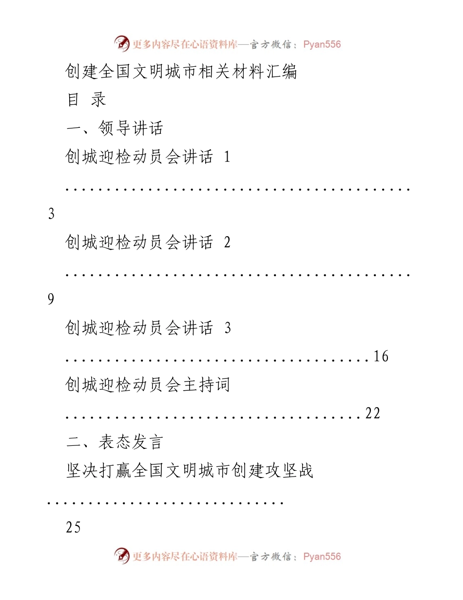 [工作总结] 创城迎检动员会 - 全国文明城市创建材料汇编.docx_第1页