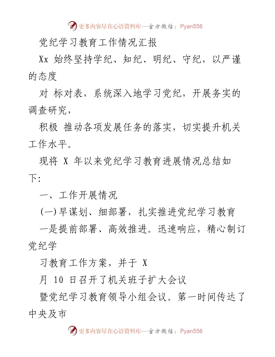 [工作总结] 党纪学习教育 - 党纪学习教育工作情况汇报_1.docx_第1页