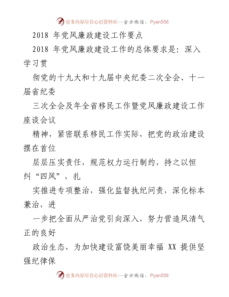 [工作总结] 党风廉政建设 - 2018年党风廉政建设工作要点与实施计划.docx_第1页